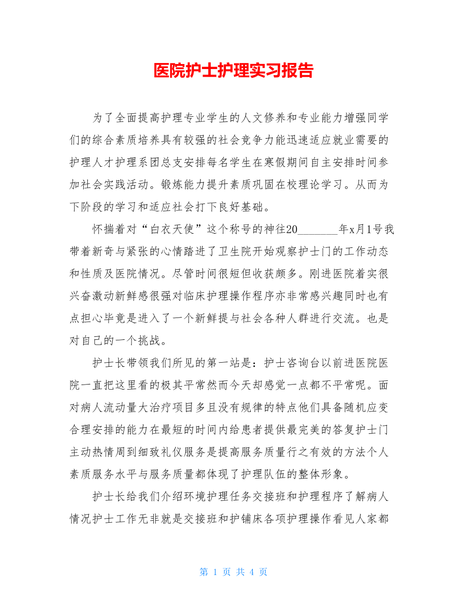 医院护士护理实习报告 .doc_第1页