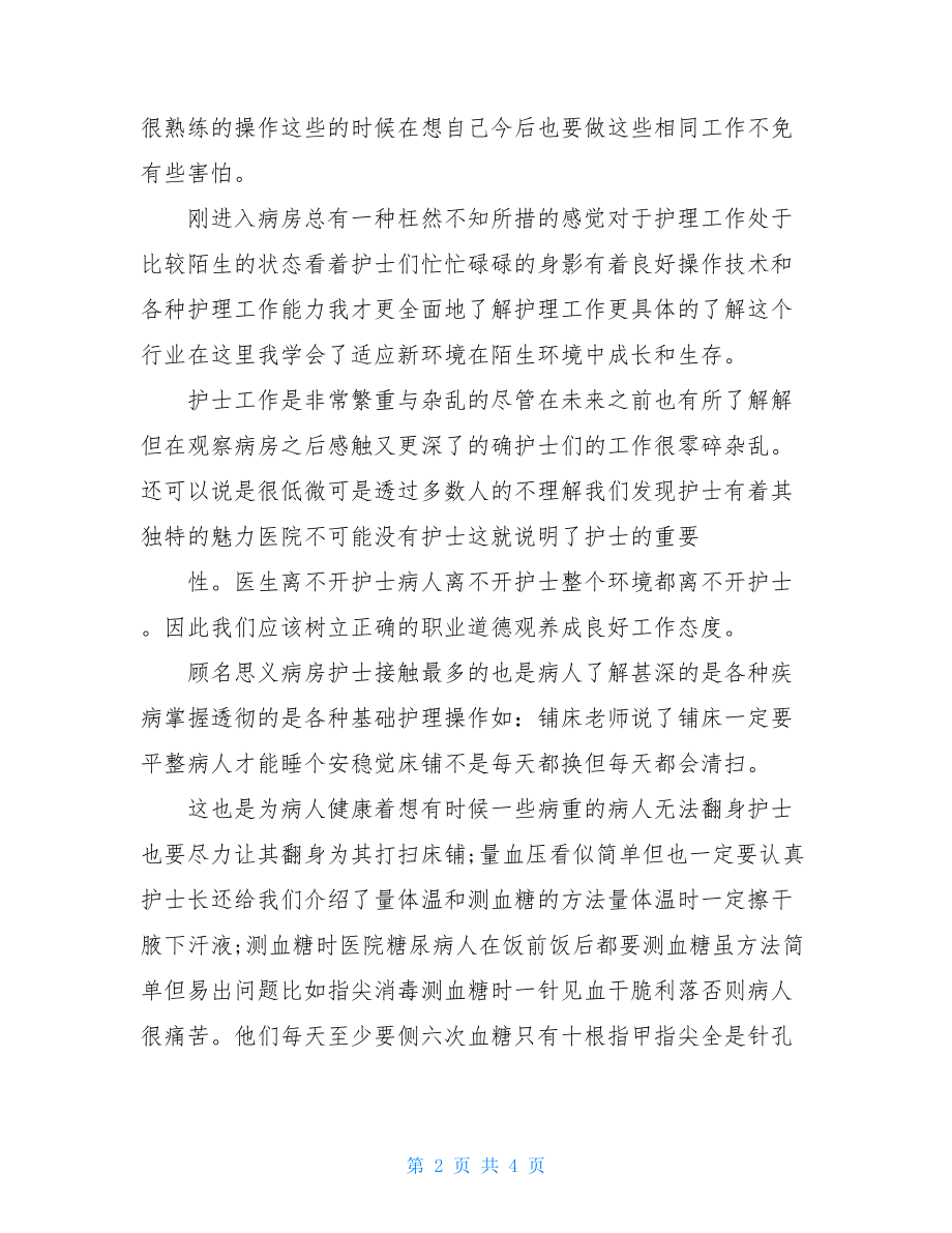 医院护士护理实习报告 .doc_第2页