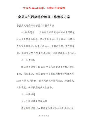 全县大气污染综合治理工作整改方案.docx