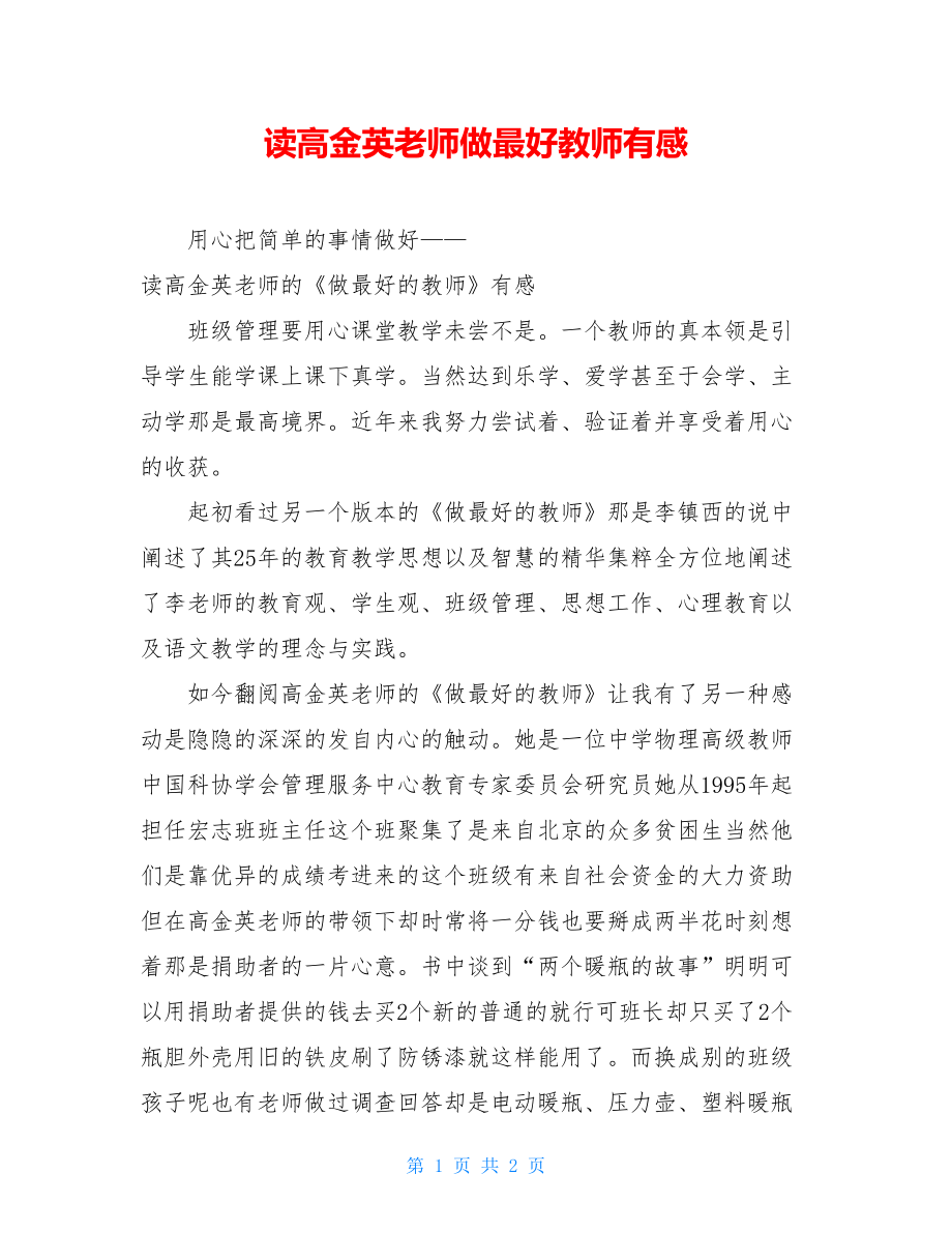 读高金英老师做最好教师有感.doc_第1页