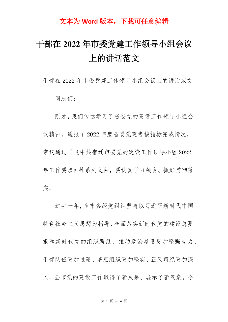 干部在2022年市委党建工作领导小组会议上的讲话范文.docx_第1页