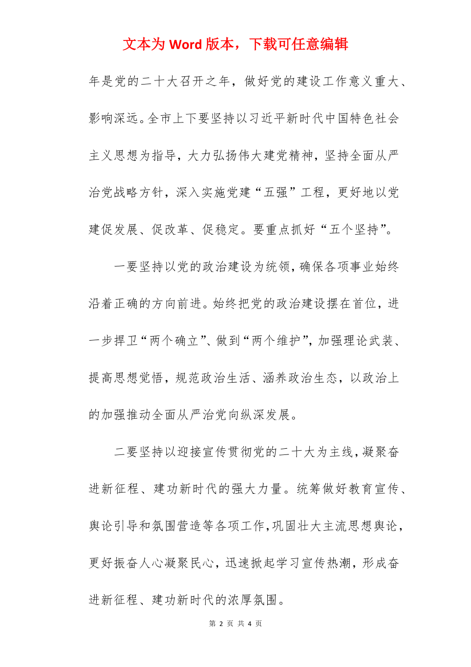 干部在2022年市委党建工作领导小组会议上的讲话范文.docx_第2页