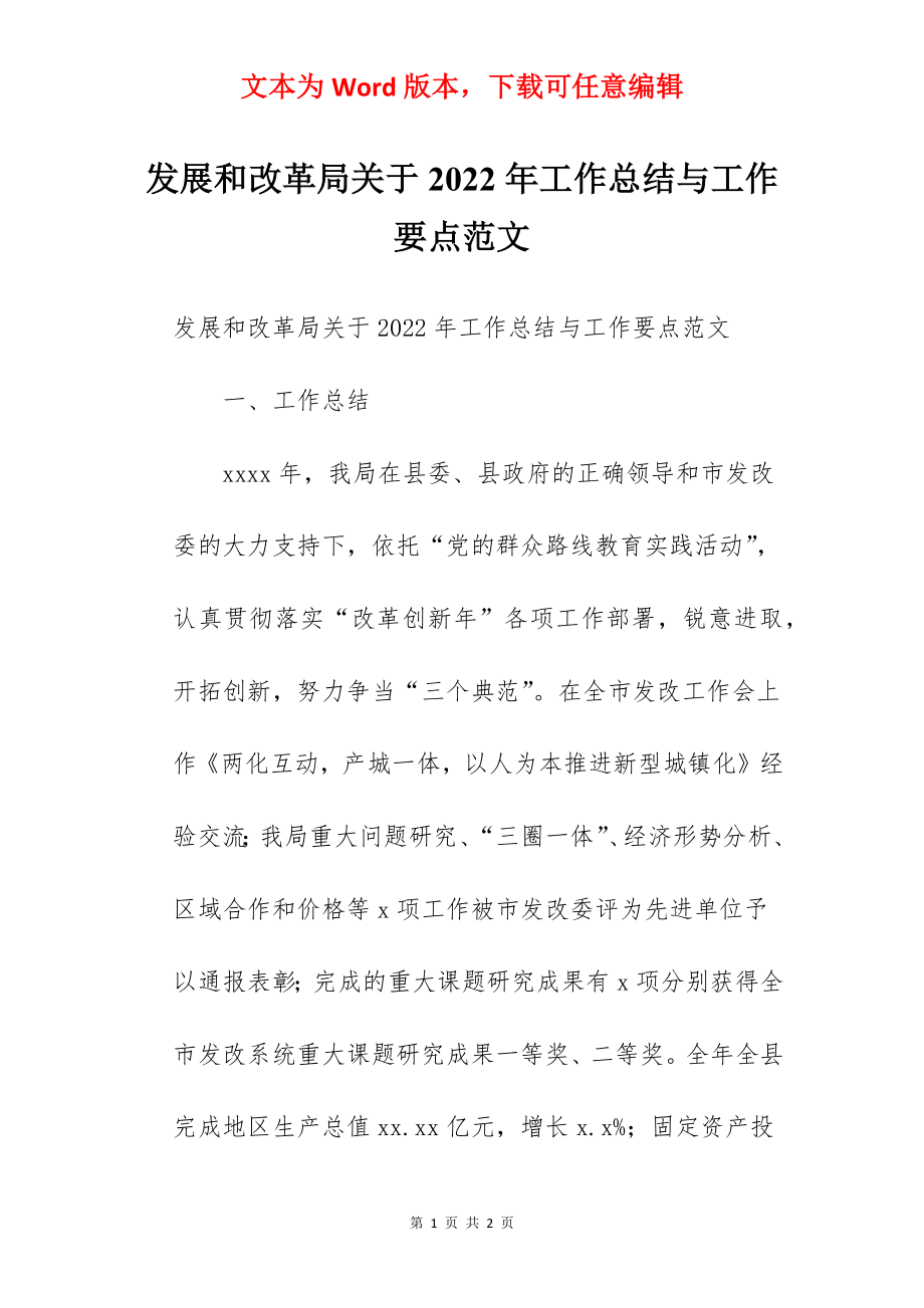 发展和改革局关于2022年工作总结与工作要点范文.docx_第1页