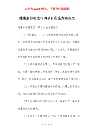 健康素养促进行动项目实施方案范文.docx