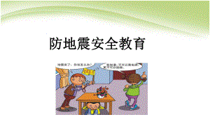 防地震安全教育PPT课件.pptx