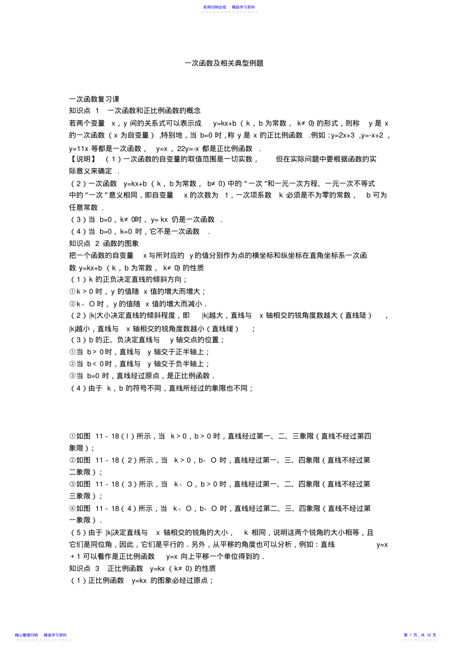 2022年一次函数及相关典型例题 .pdf_第1页