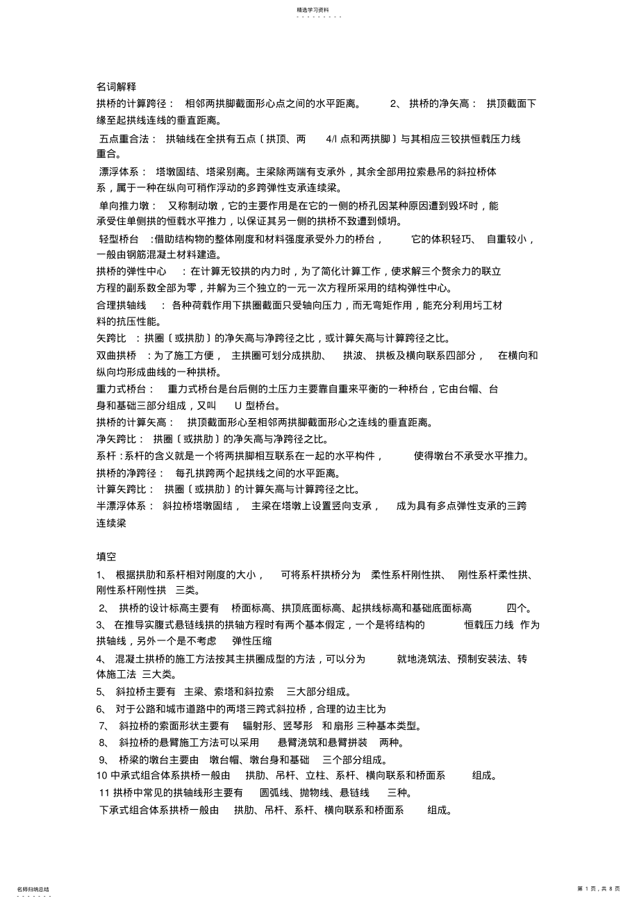 2022年桥梁工程下复习题 .pdf_第1页