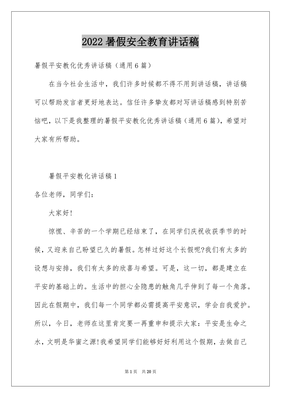 2022暑假安全教育讲话稿例文5.docx_第1页