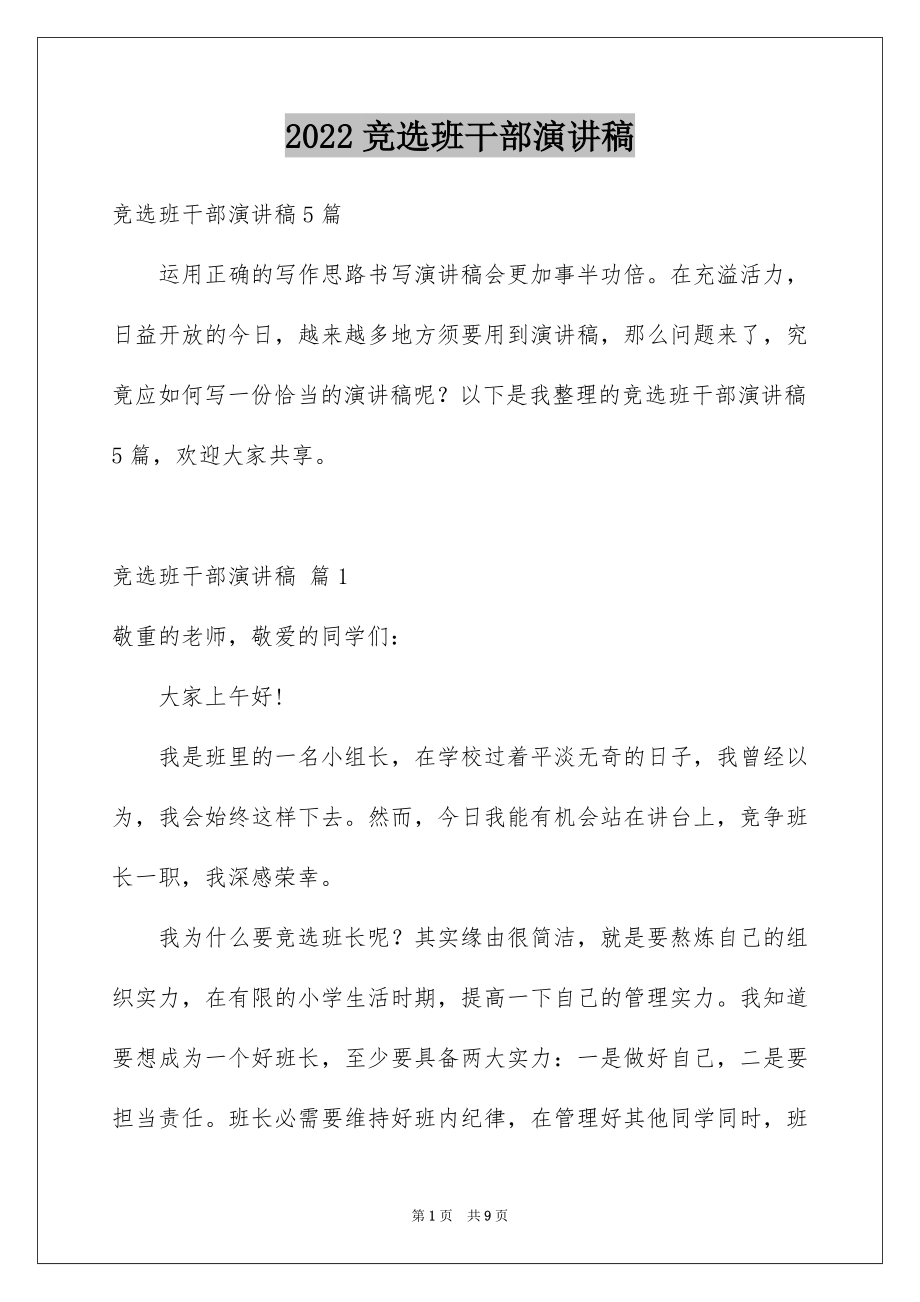 2022竞选班干部演讲稿范文72.docx_第1页