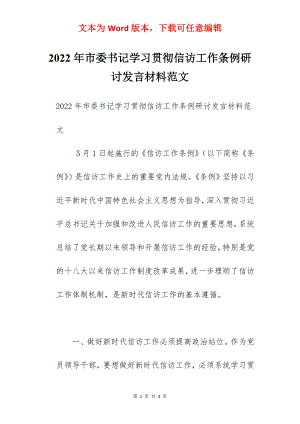 2022年市委书记学习贯彻信访工作条例研讨发言材料范文.docx