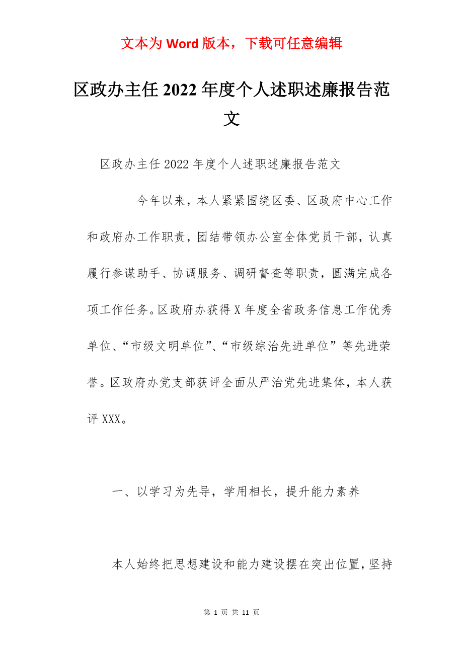 区政办主任2022年度个人述职述廉报告范文.docx_第1页