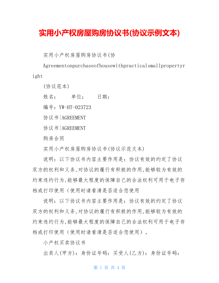 实用小产权房屋购房协议书(协议示例文本).doc_第1页