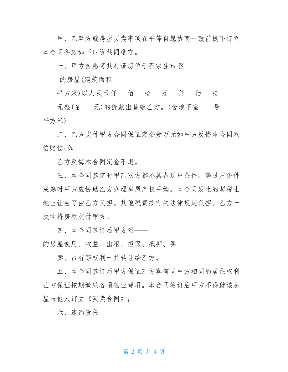 实用小产权房屋购房协议书(协议示例文本).doc_第2页