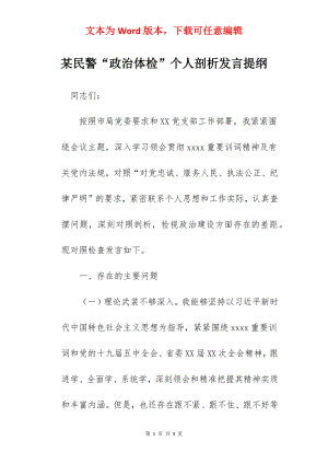 某民警“政治体检”个人剖析发言提纲.docx