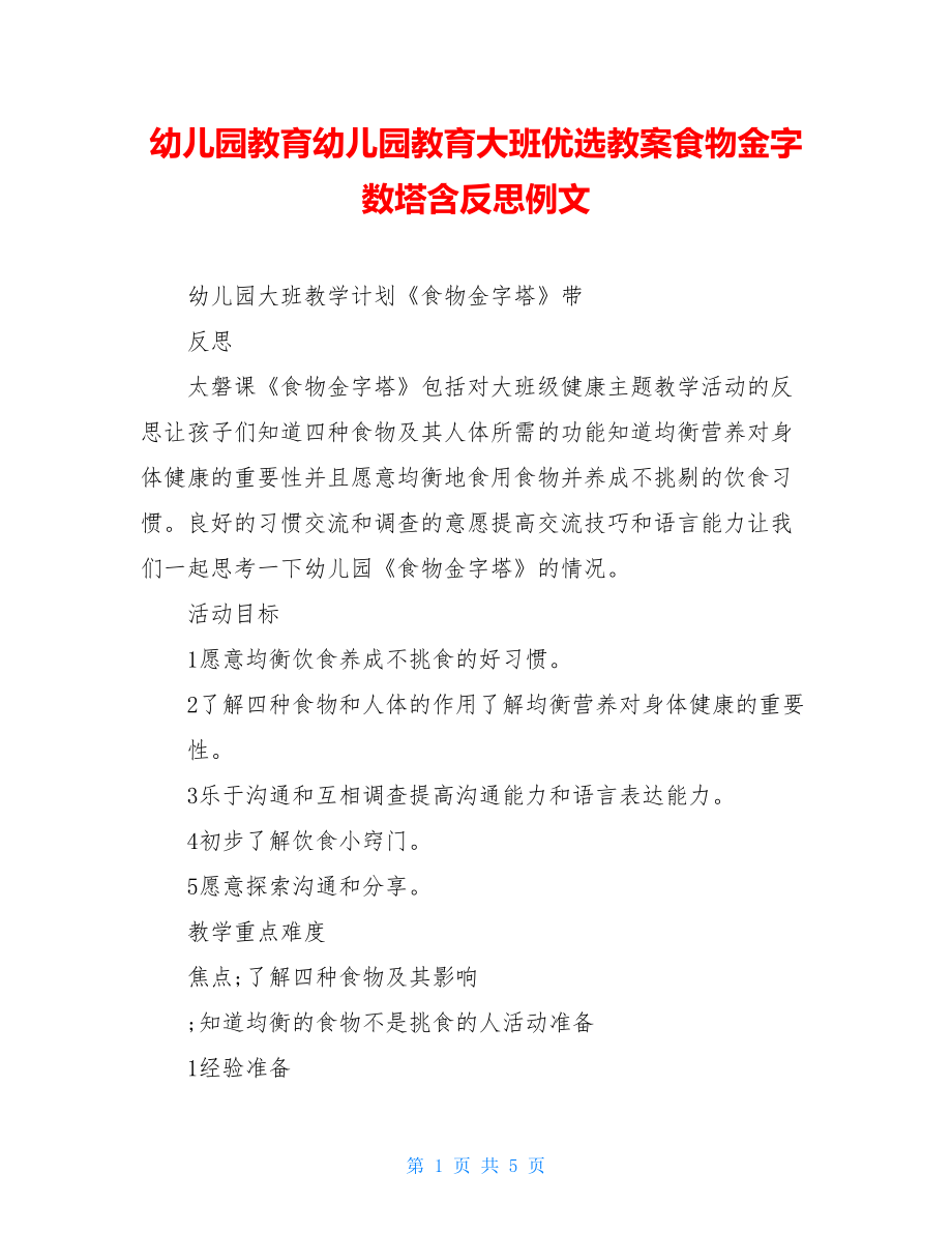 幼儿园教育幼儿园教育大班优选教案食物金字数塔含反思例文.doc_第1页