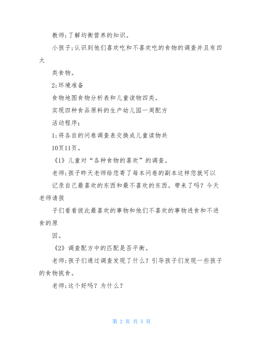 幼儿园教育幼儿园教育大班优选教案食物金字数塔含反思例文.doc_第2页