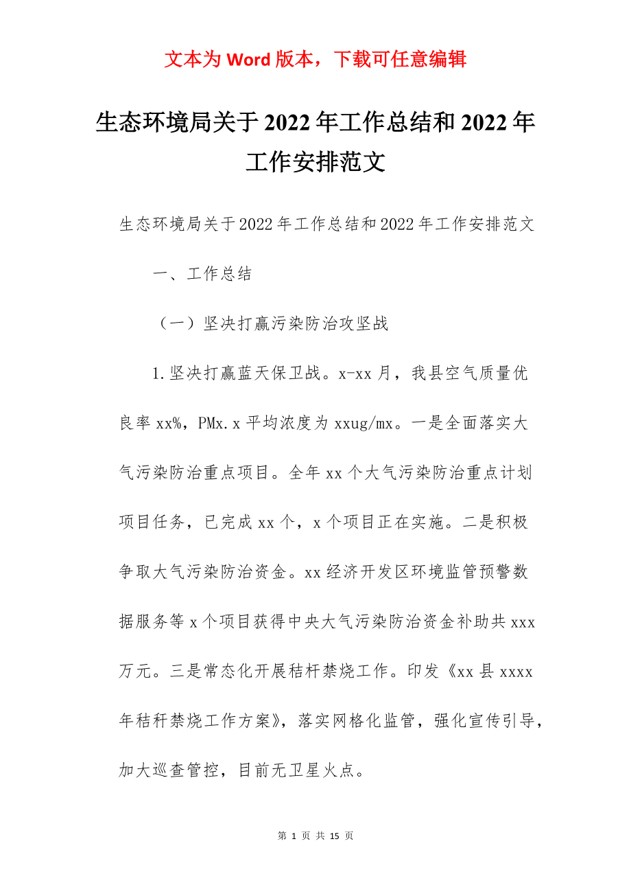 生态环境局关于2022年工作总结和2022年工作安排范文.docx_第1页