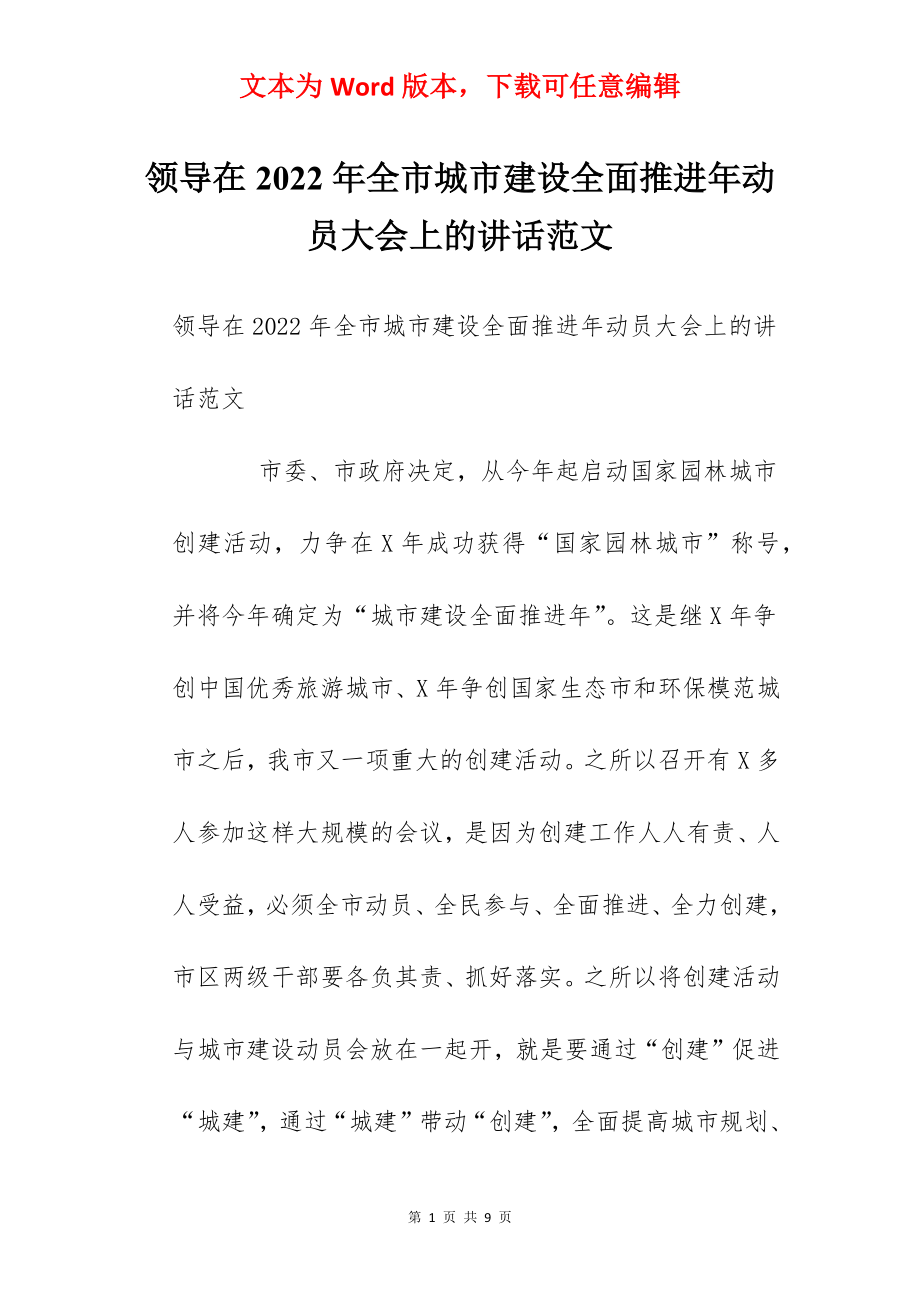 领导在2022年全市城市建设全面推进年动员大会上的讲话范文.docx_第1页