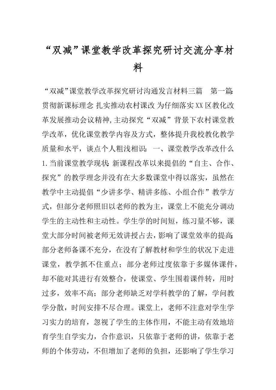 “双减”课堂教学改革探究研讨交流分享材料.docx_第1页