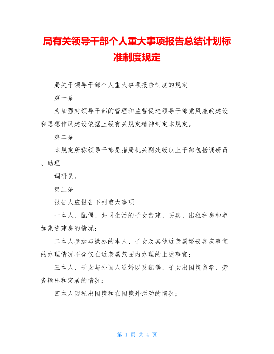 局有关领导干部个人重大事项报告总结计划标准制度规定.doc_第1页