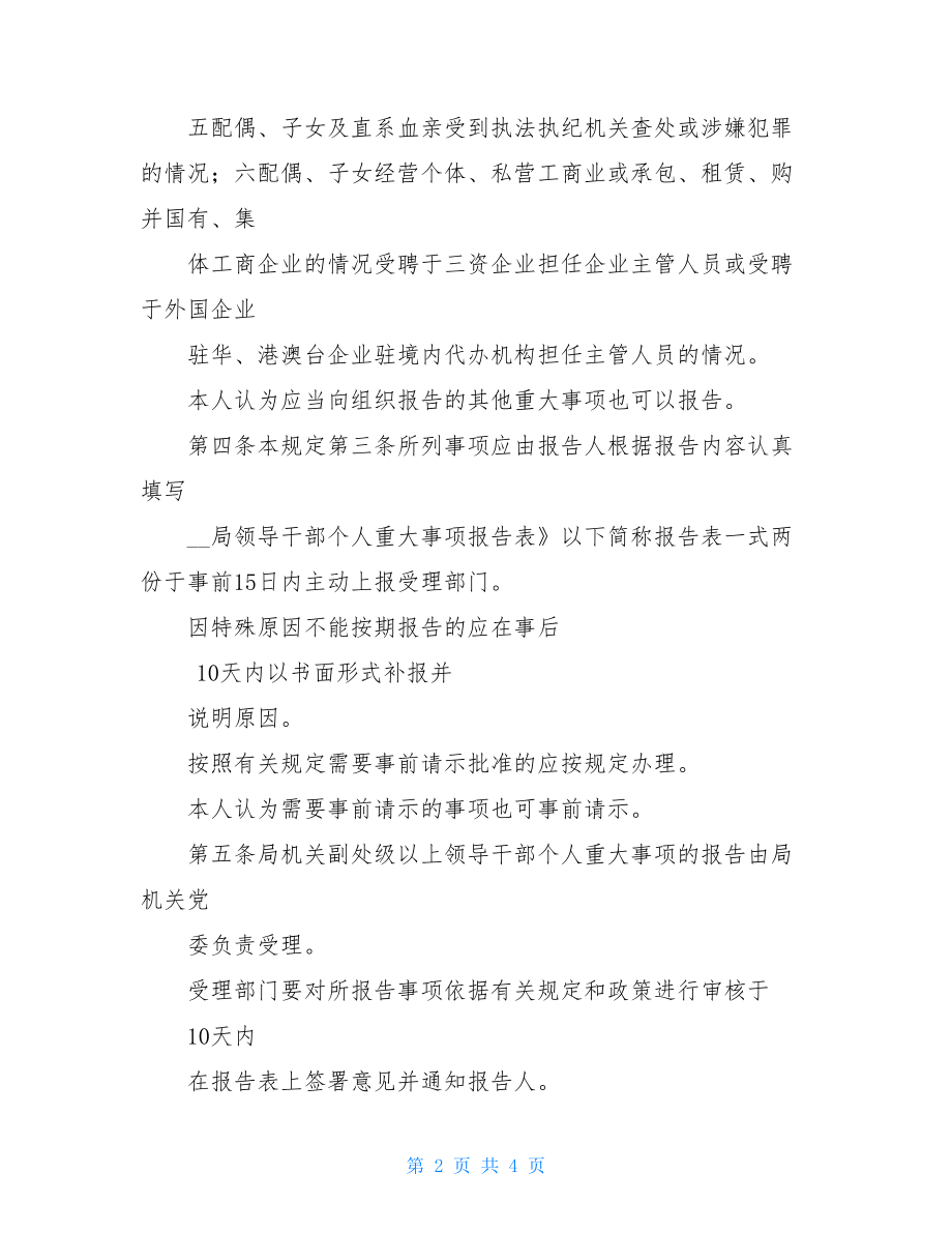 局有关领导干部个人重大事项报告总结计划标准制度规定.doc_第2页