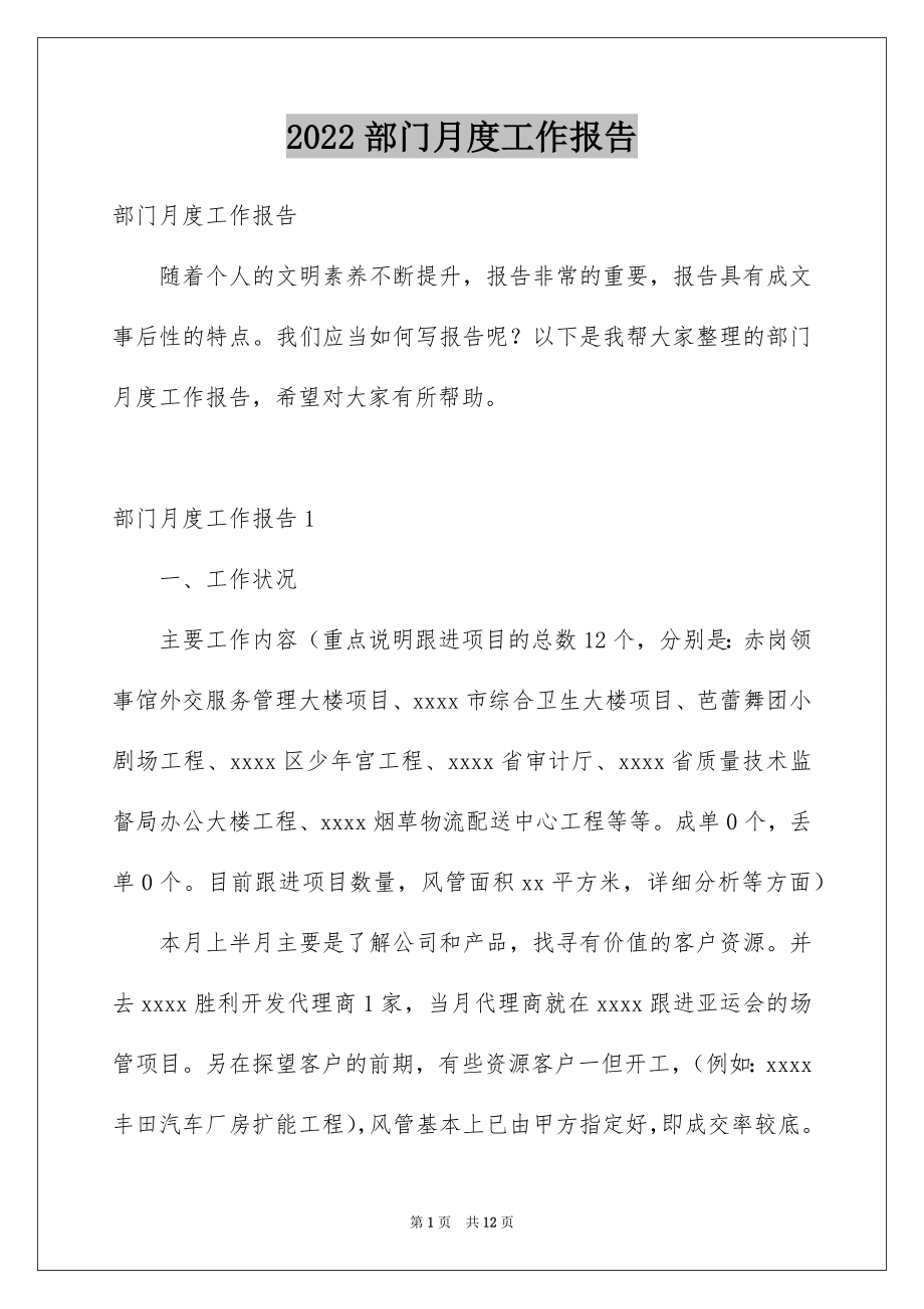 2022部门月度工作报告.docx_第1页