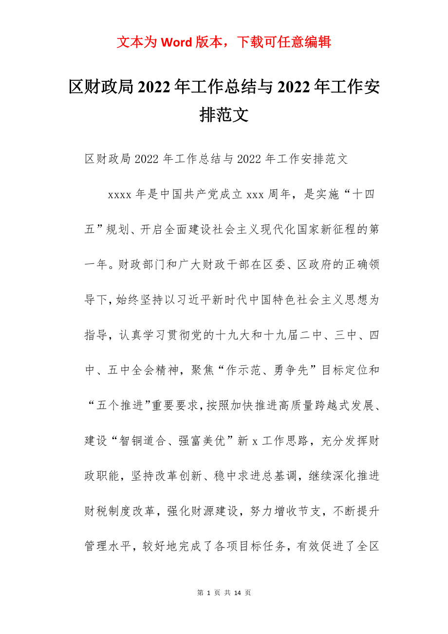 区财政局2022年工作总结与2022年工作安排范文.docx_第1页