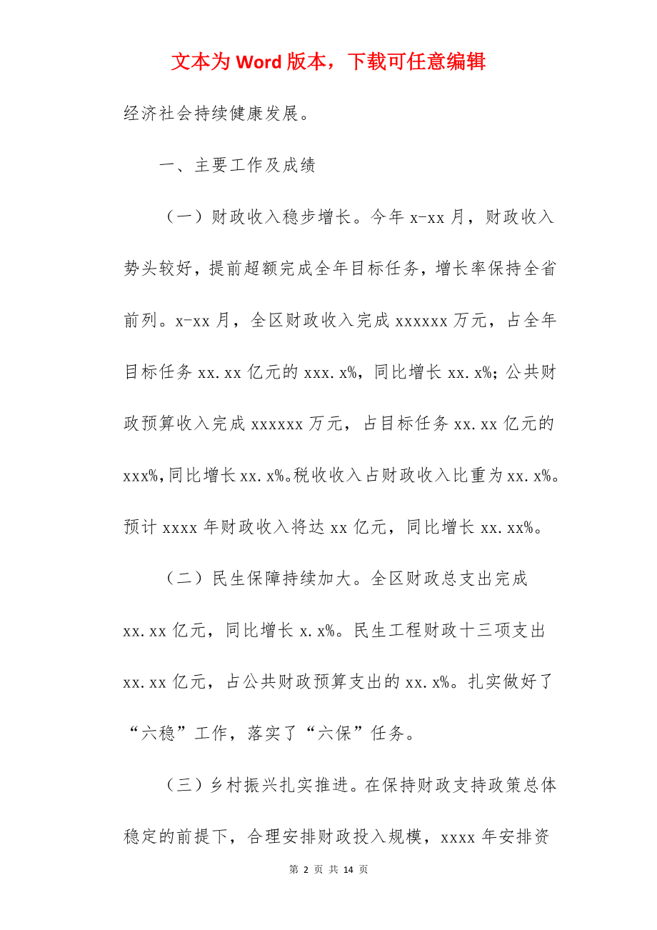 区财政局2022年工作总结与2022年工作安排范文.docx_第2页