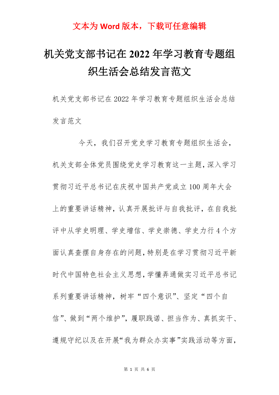 机关党支部书记在2022年学习教育专题组织生活会总结发言范文.docx_第1页