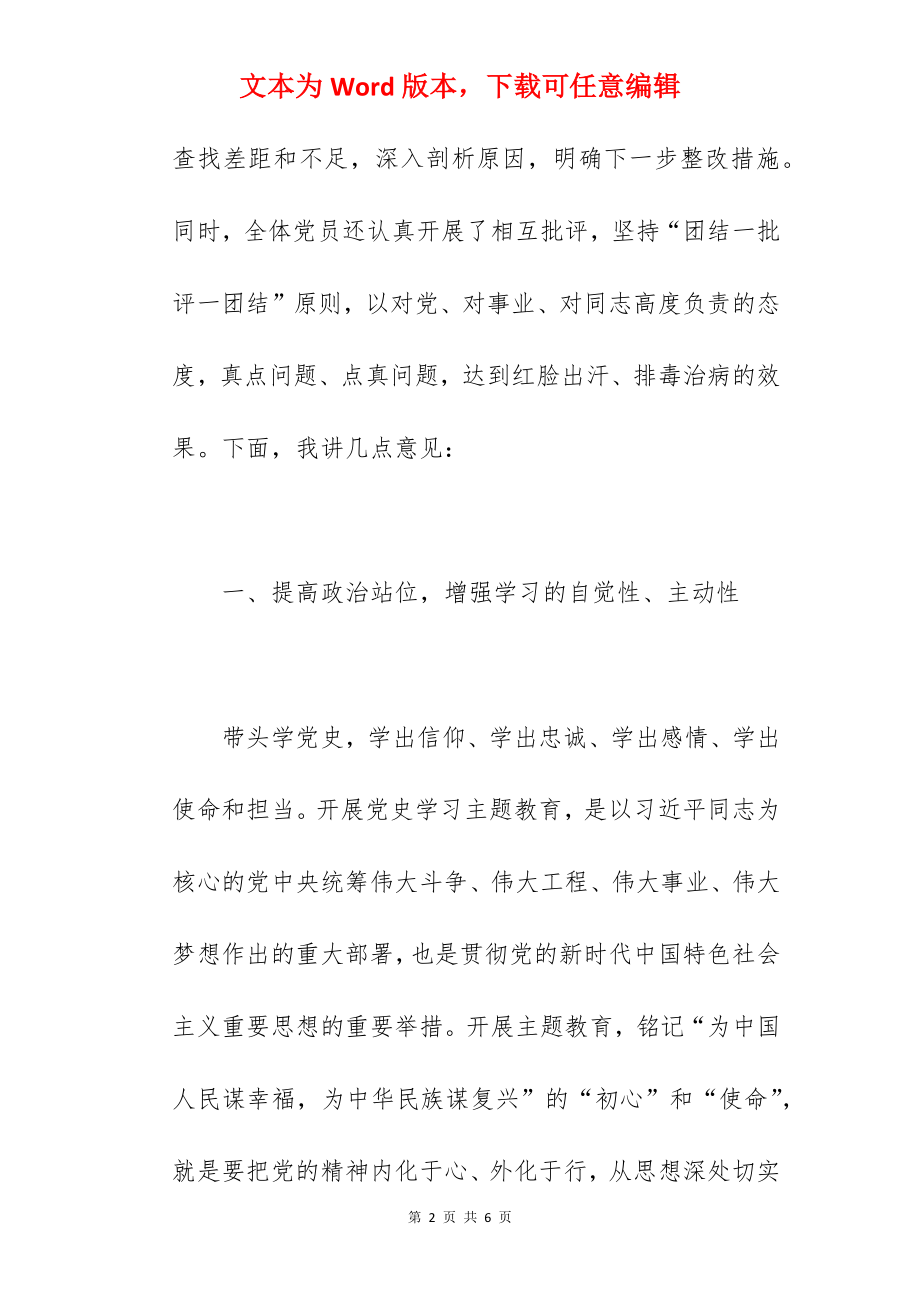 机关党支部书记在2022年学习教育专题组织生活会总结发言范文.docx_第2页