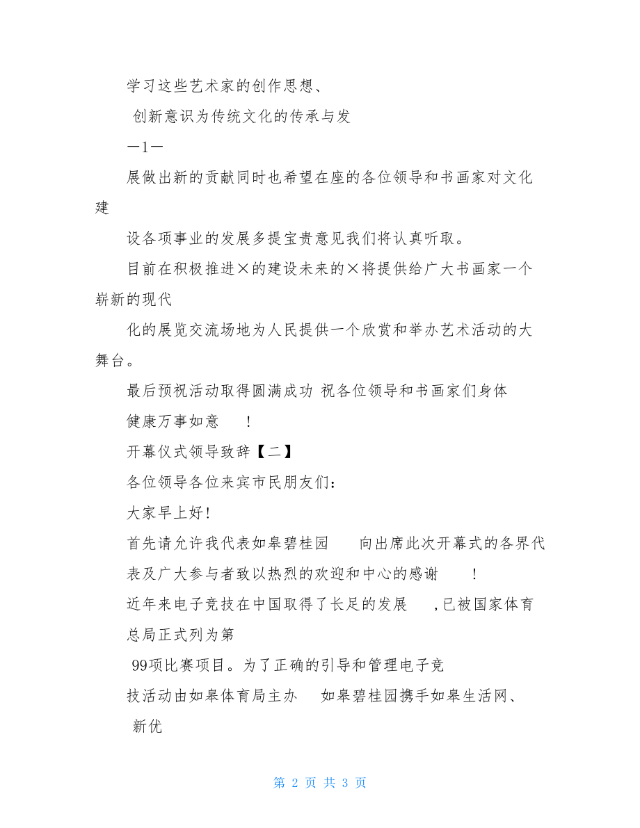 开幕仪式领导致辞【三篇】.doc_第2页