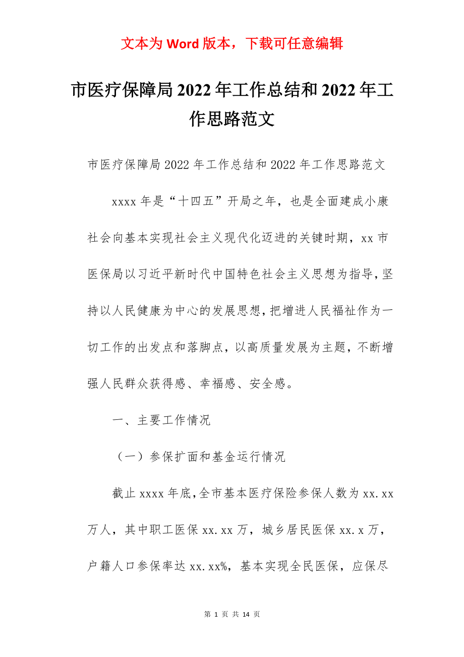 市医疗保障局2022年工作总结和2022年工作思路范文.docx_第1页