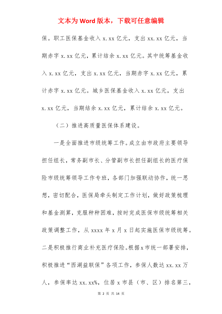 市医疗保障局2022年工作总结和2022年工作思路范文.docx_第2页