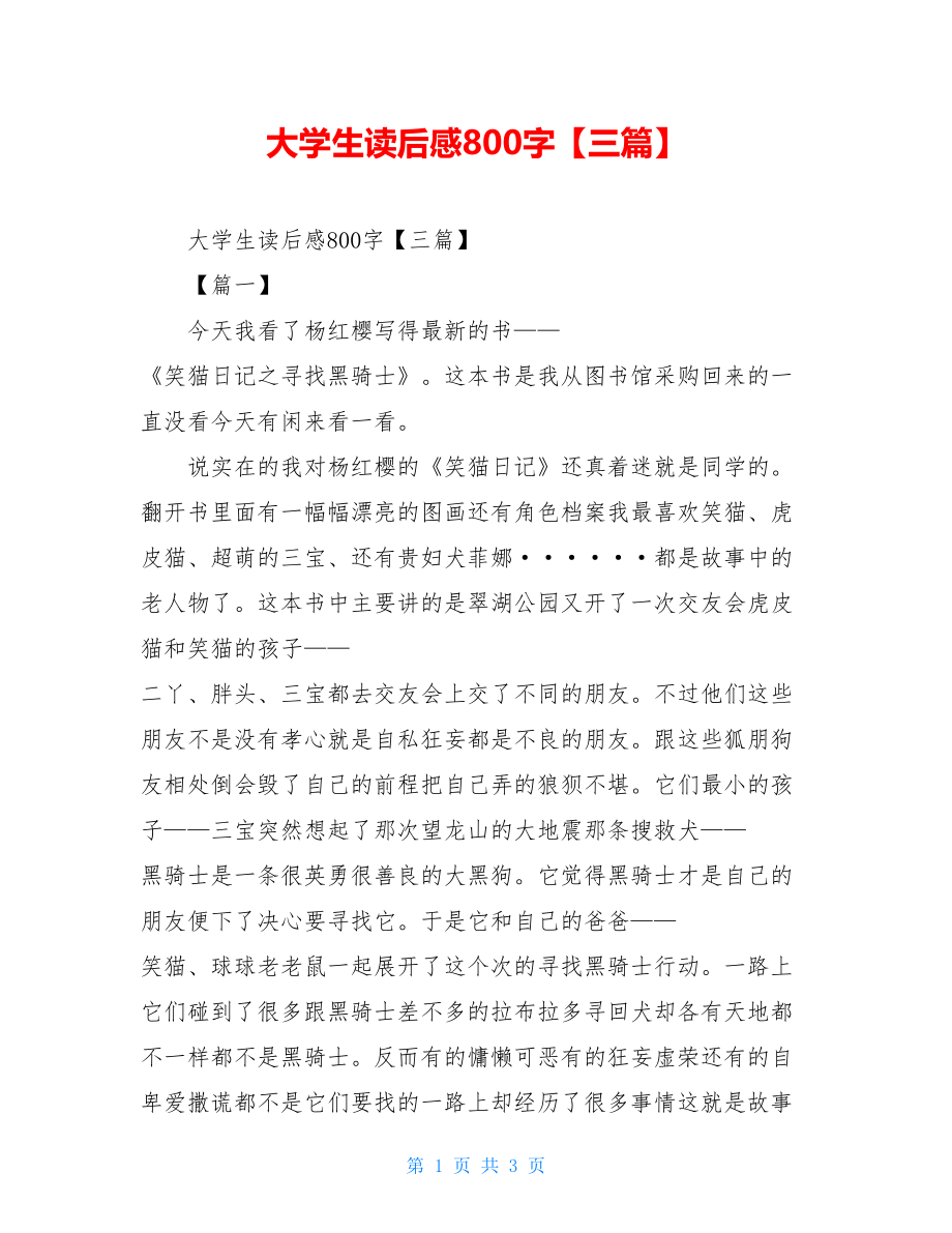 大学生读后感800字【三篇】.doc_第1页