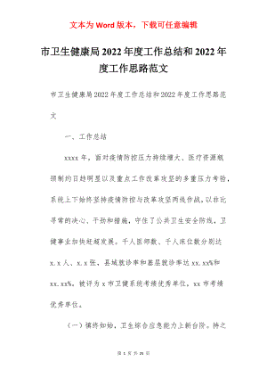 市卫生健康局2022年度工作总结和2022年度工作思路范文.docx