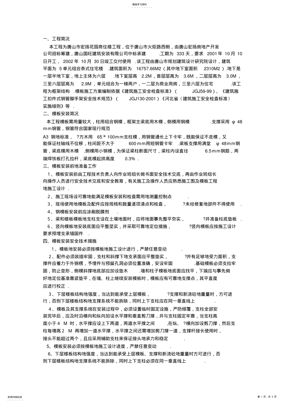 2022年模板工程施工方案方案示例 .pdf_第1页