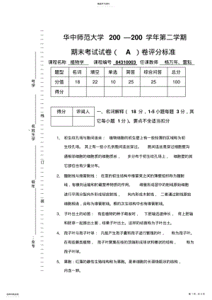 2022年植物学考试A卷评分答案 .pdf