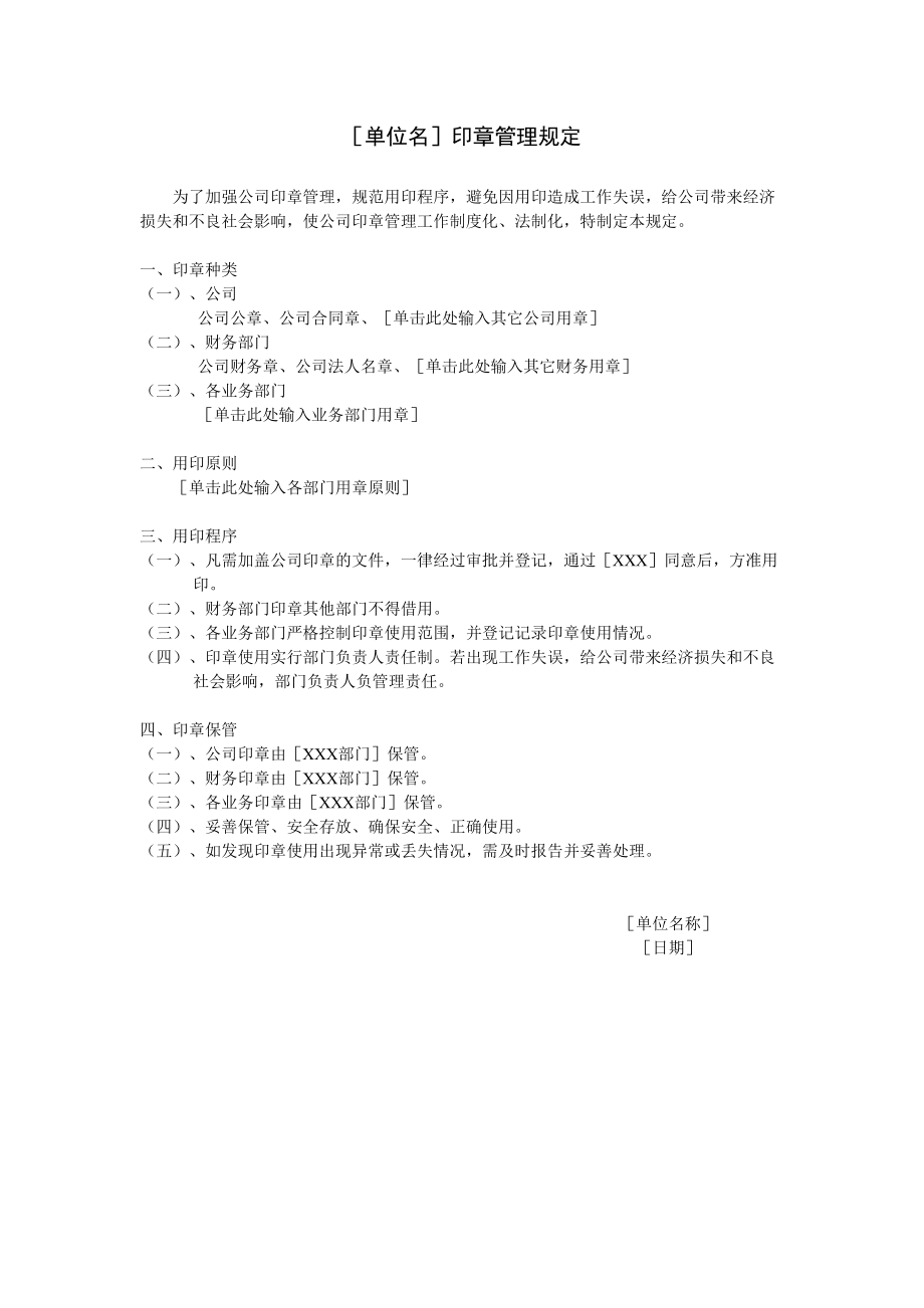 人力资源HR_办公秘书方案文秘工作模板_印章管理规定.doc_第1页