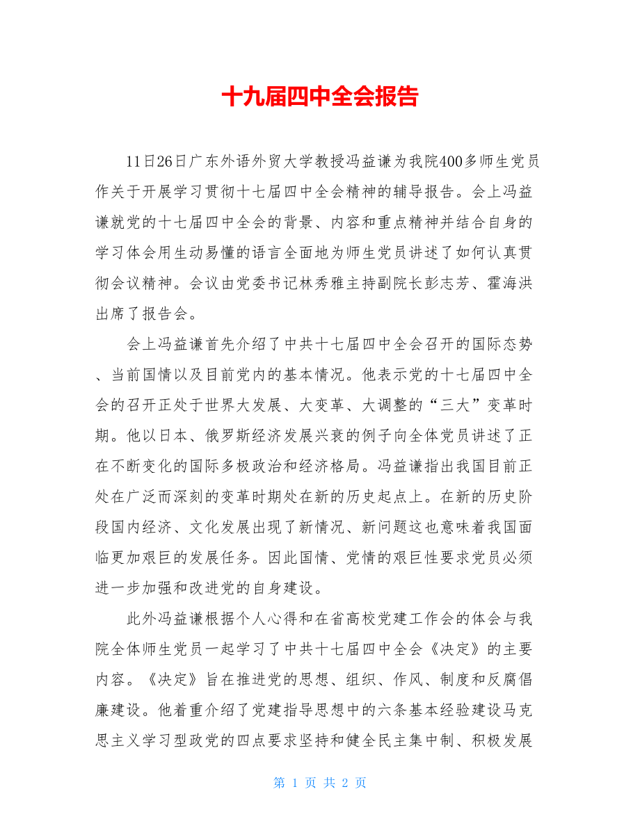 十九届四中全会报告.doc_第1页