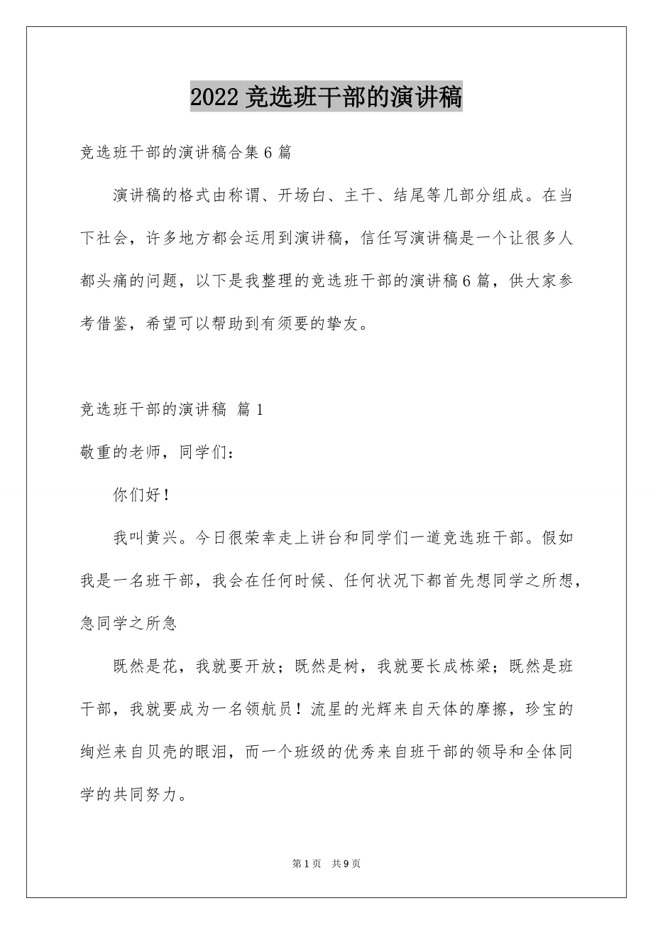 2022竞选班干部的演讲稿范本66.docx_第1页