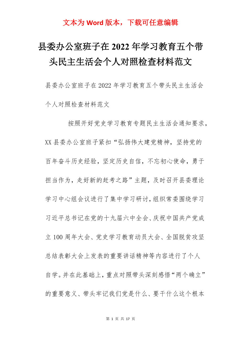 县委办公室班子在2022年学习教育五个带头民主生活会个人对照检查材料范文.docx_第1页