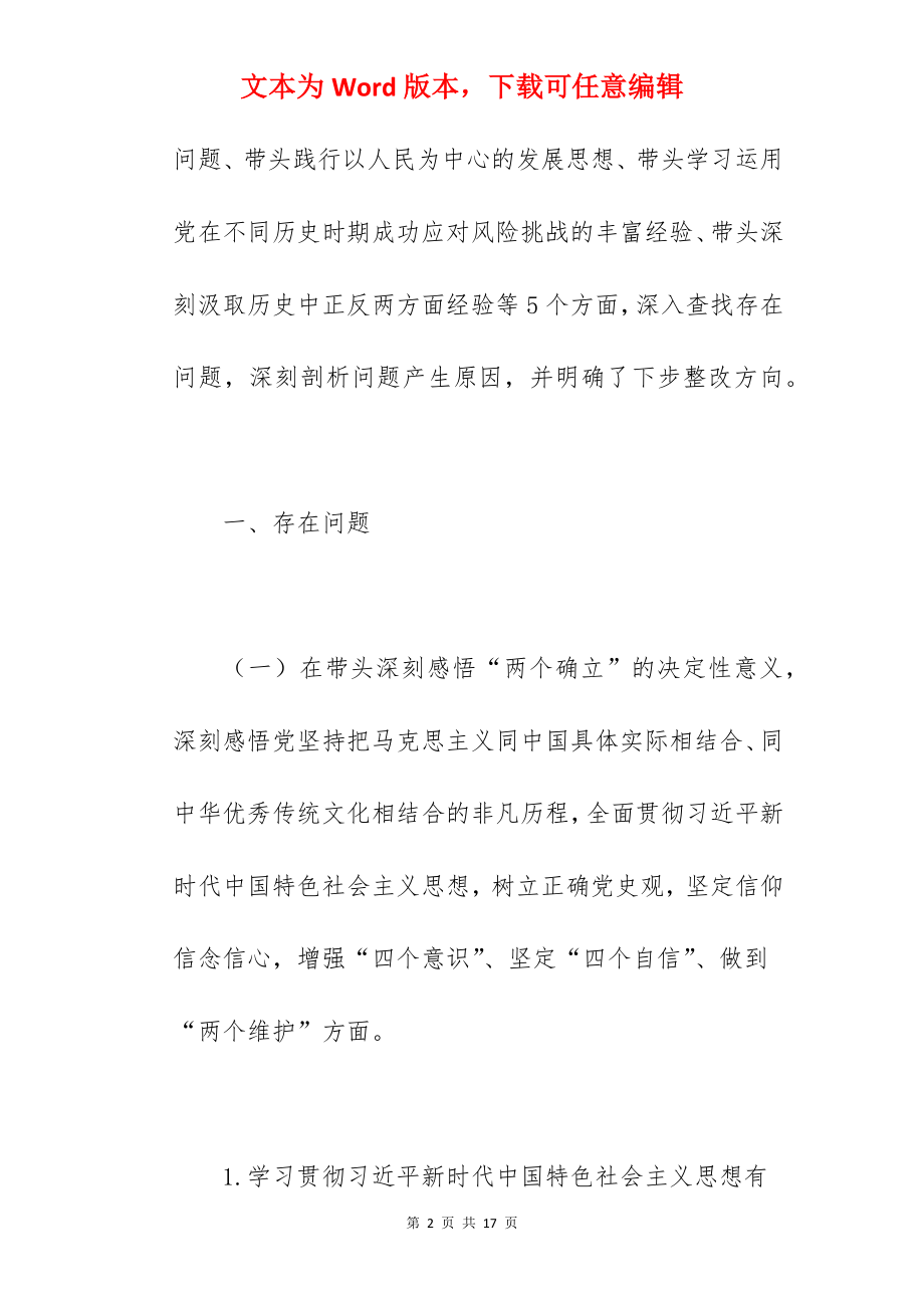 县委办公室班子在2022年学习教育五个带头民主生活会个人对照检查材料范文.docx_第2页