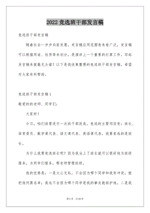 2022竞选班干部发言稿优质3.docx