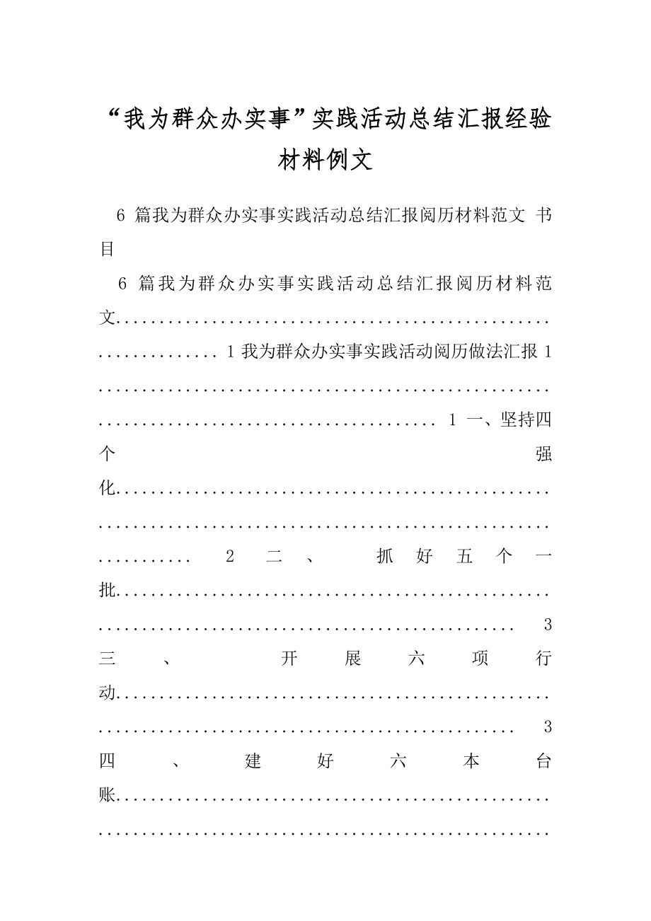 “我为群众办实事”实践活动总结汇报经验材料例文.docx_第1页