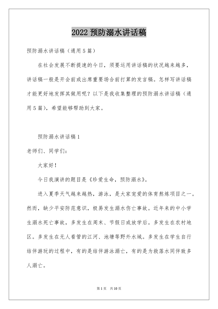 2022预防溺水讲话稿.docx_第1页