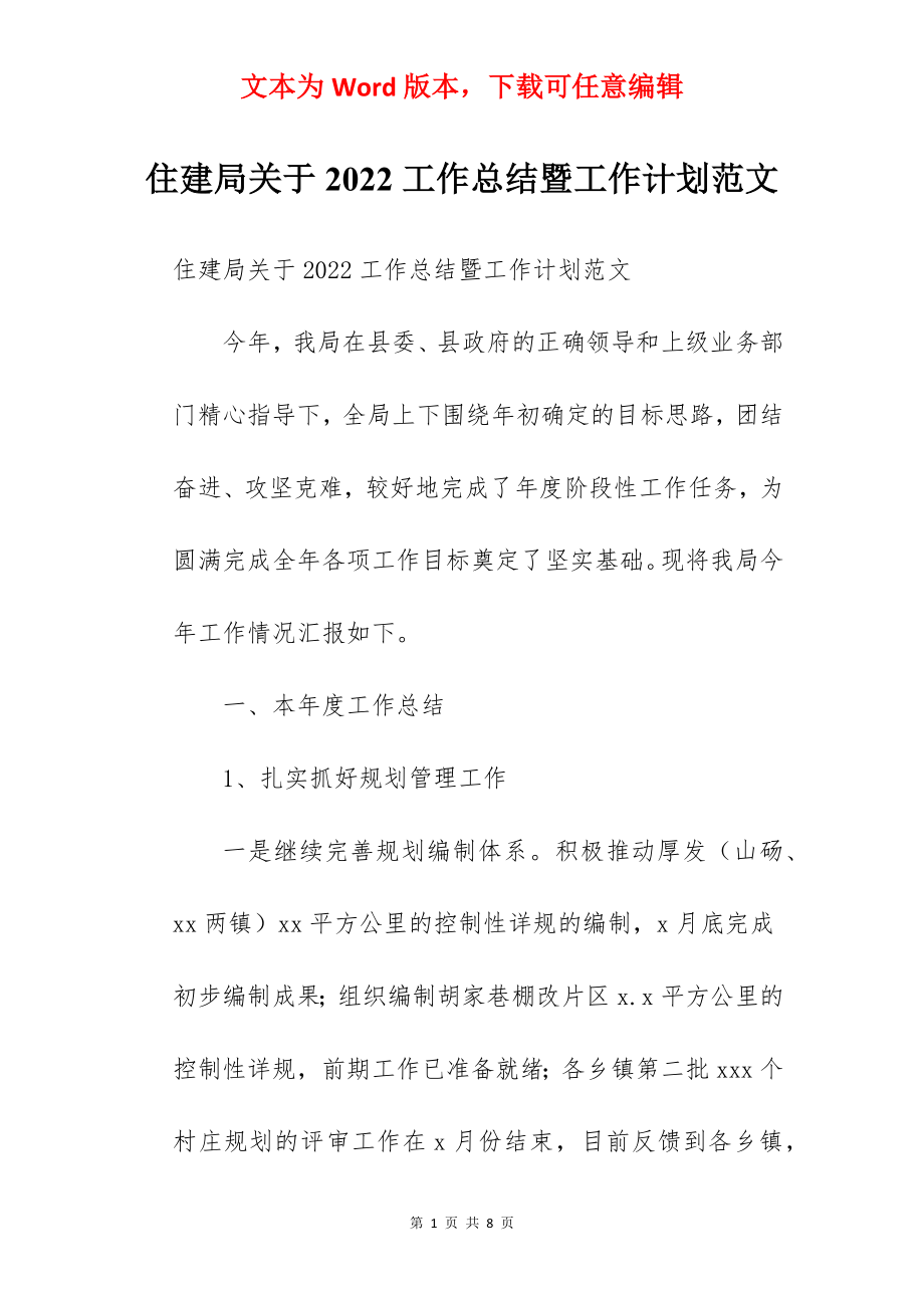 住建局关于2022工作总结暨工作计划范文.docx_第1页