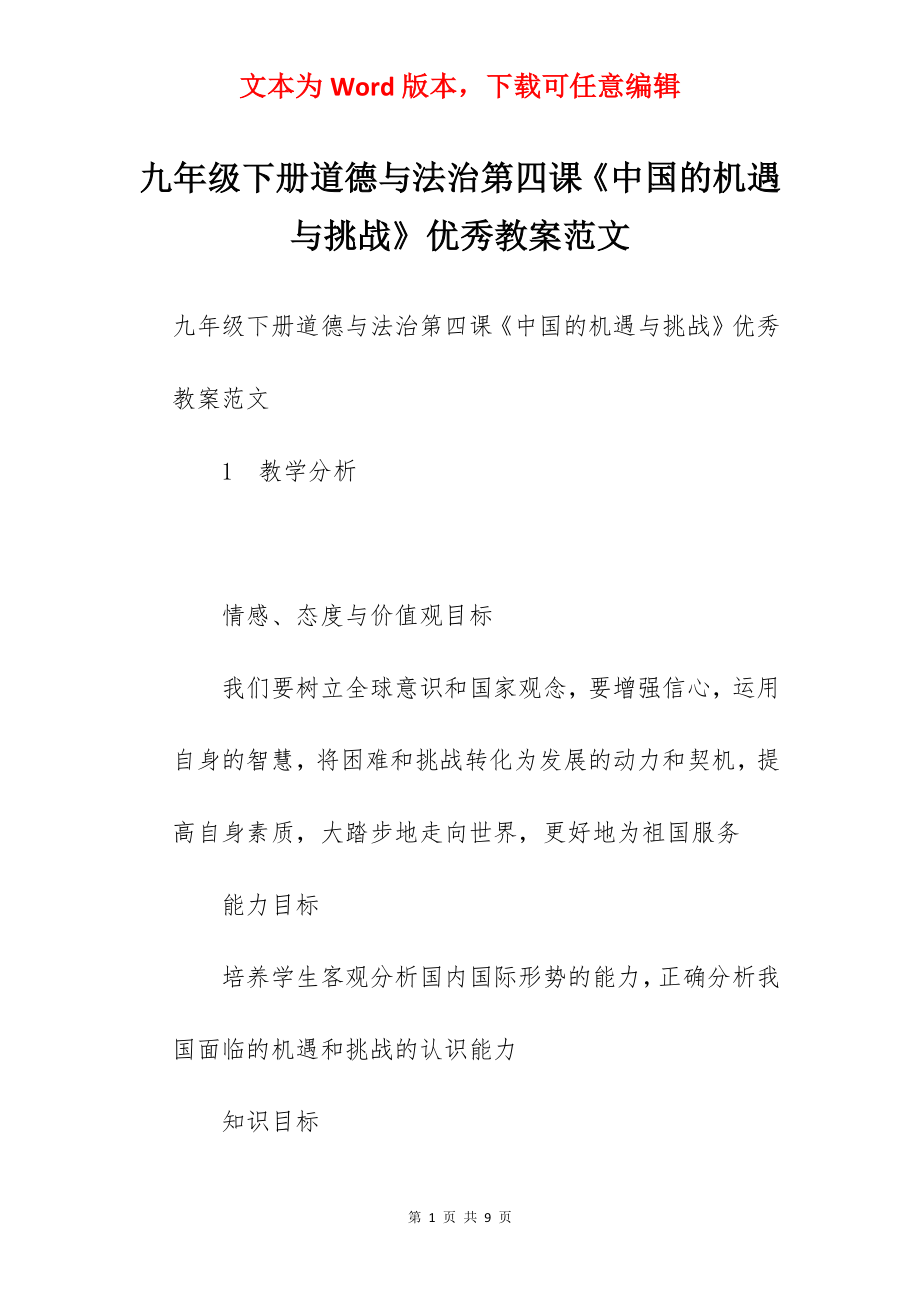 九年级下册道德与法治第四课《中国的机遇与挑战》优秀教案范文.docx_第1页