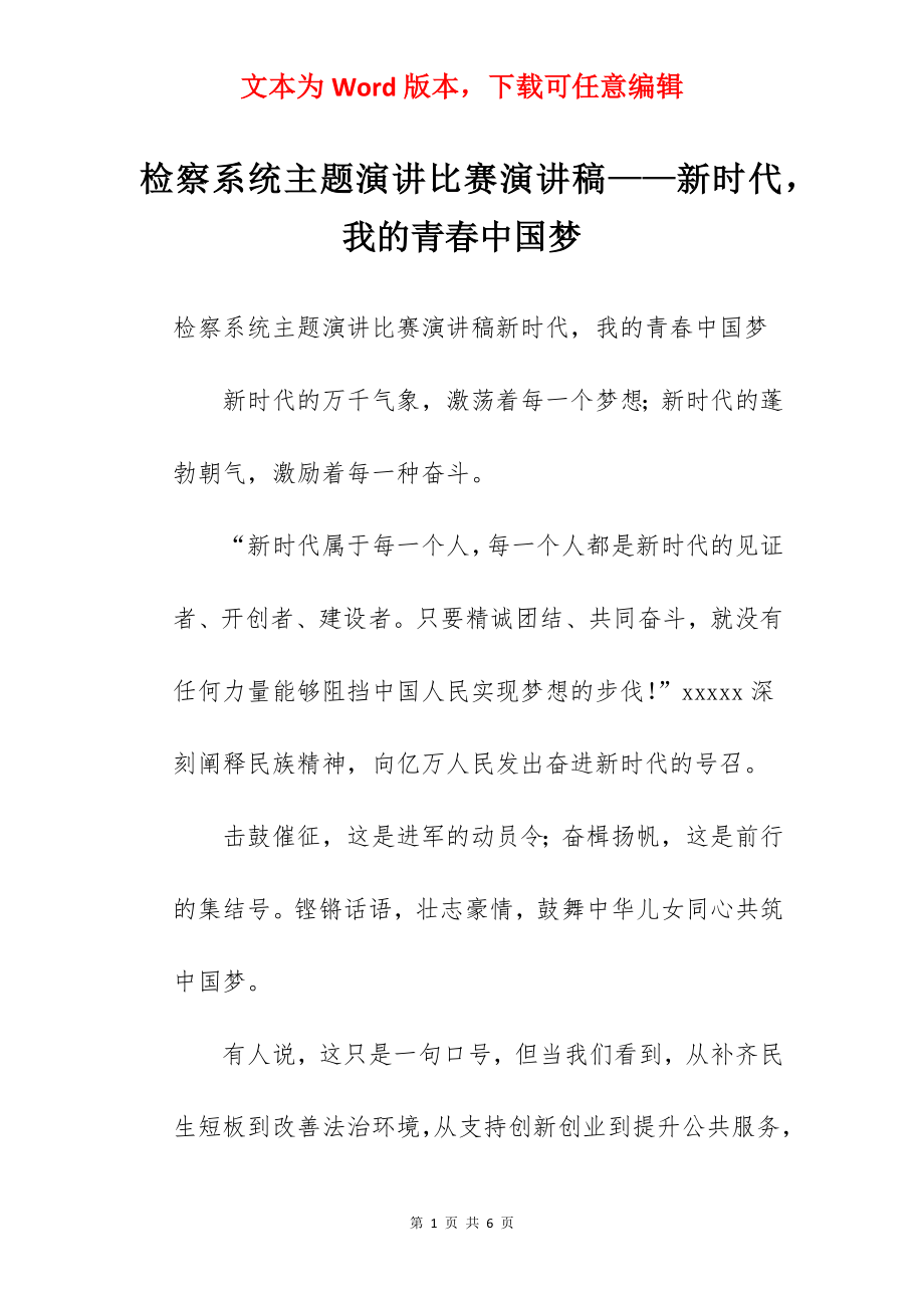 检察系统主题演讲比赛演讲稿——新时代我的青春中国梦.docx_第1页