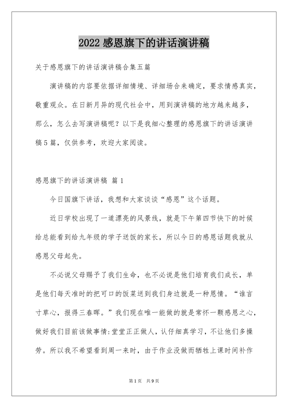 2022感恩旗下的讲话演讲稿范文.docx_第1页