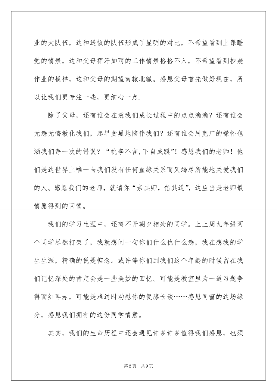 2022感恩旗下的讲话演讲稿范文.docx_第2页